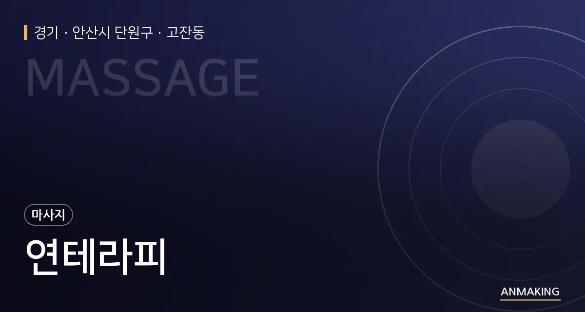 경기 안산시 단원구 연테라피 안내 이미지