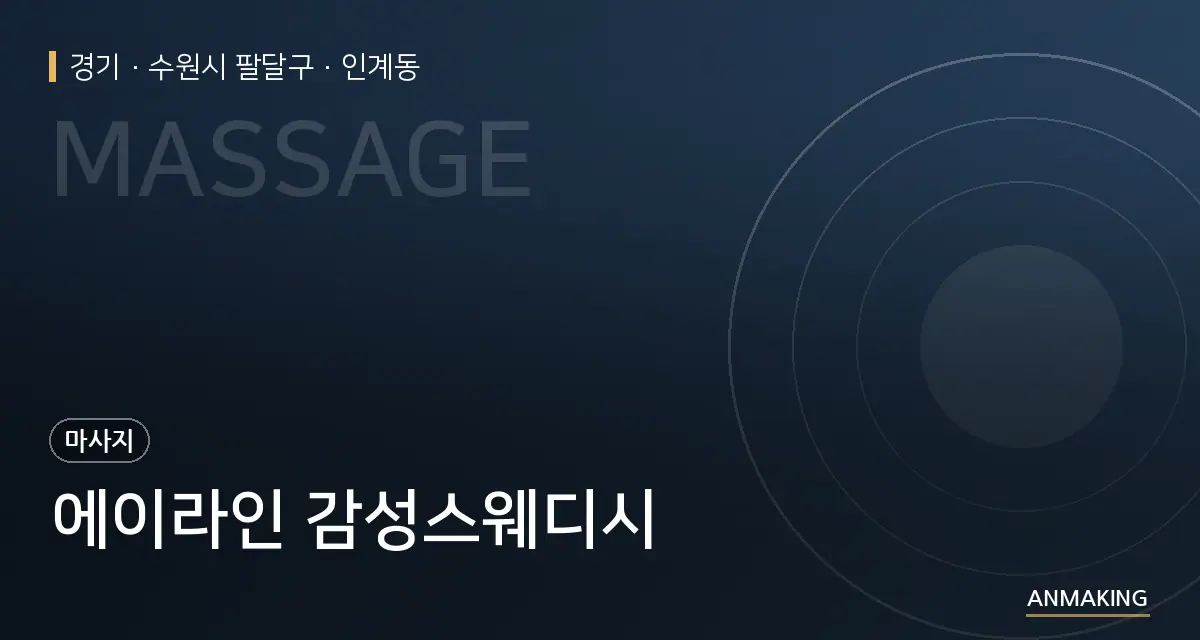 경기 수원시 팔달구 에이라인 감성스웨디시 안내 이미지