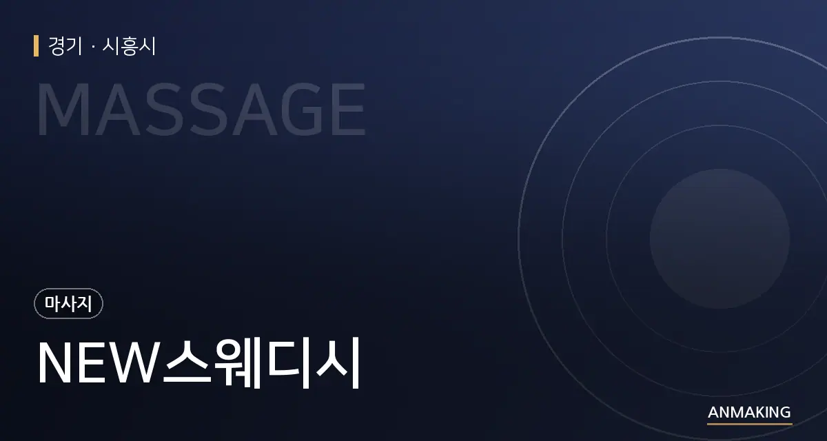경기 시흥시 NEW스웨디시 안내 이미지
