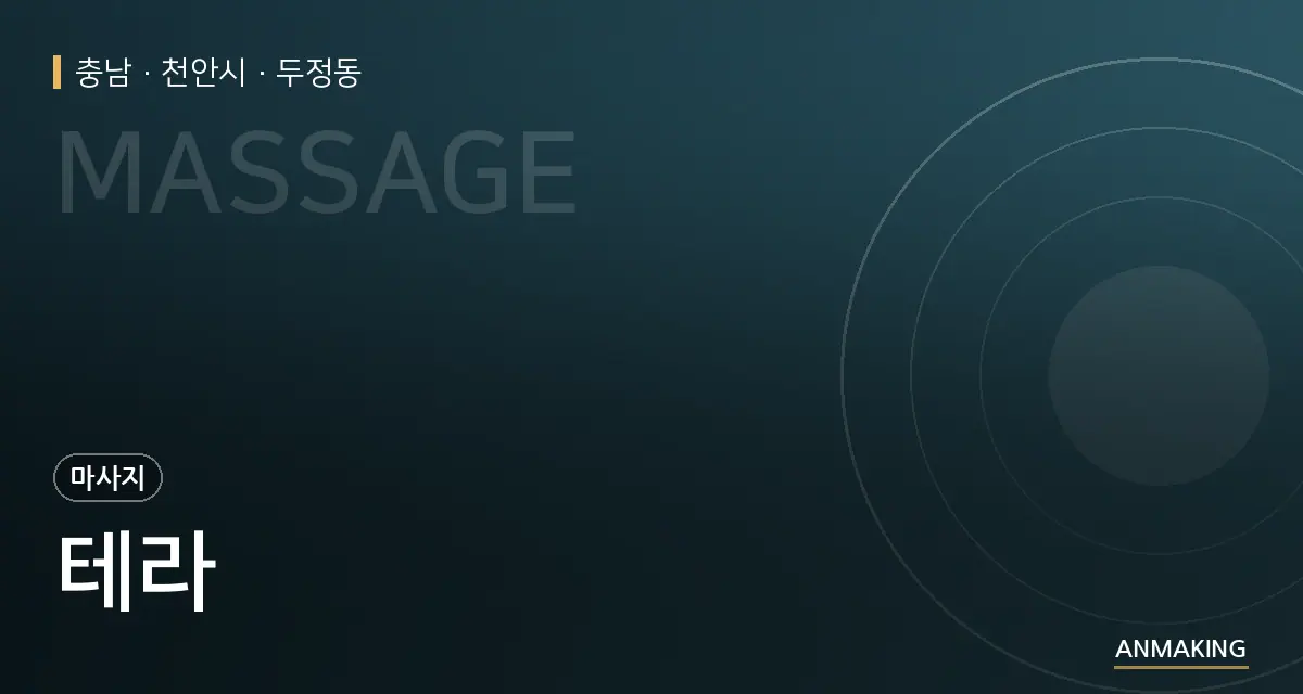 충남 천안시 테라 안내 이미지