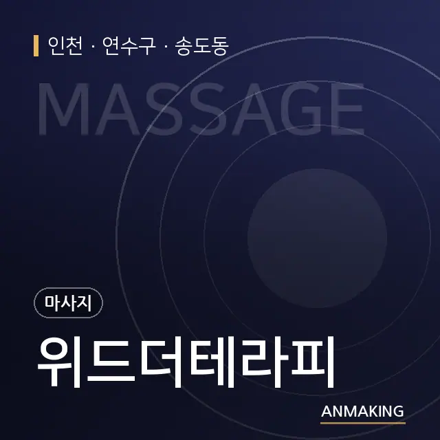 인천 연수구 위드더테라피 안내 이미지