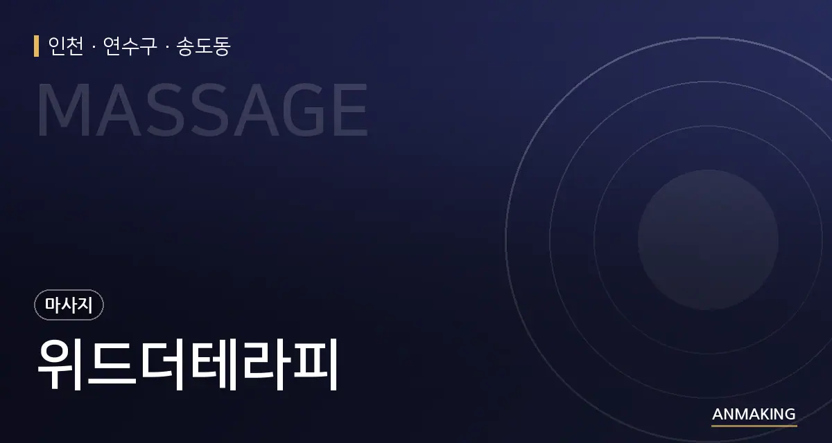 인천 연수구 위드더테라피 안내 이미지