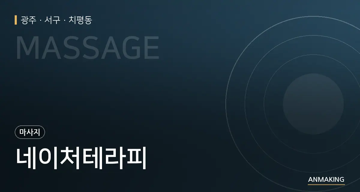 광주 서구 네이처테라피 안내 이미지
