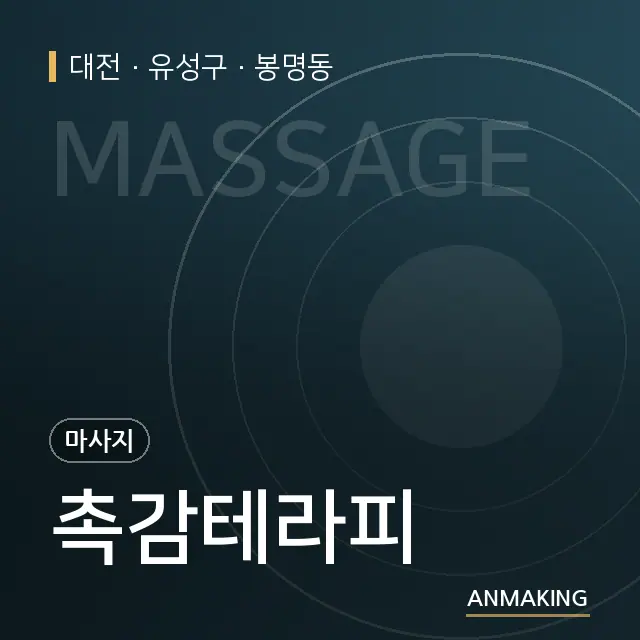 대전 유성구 촉감테라피 안내 이미지