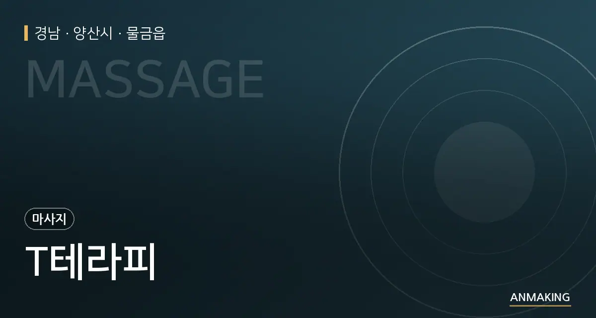 경남 양산시 T테라피 안내 이미지