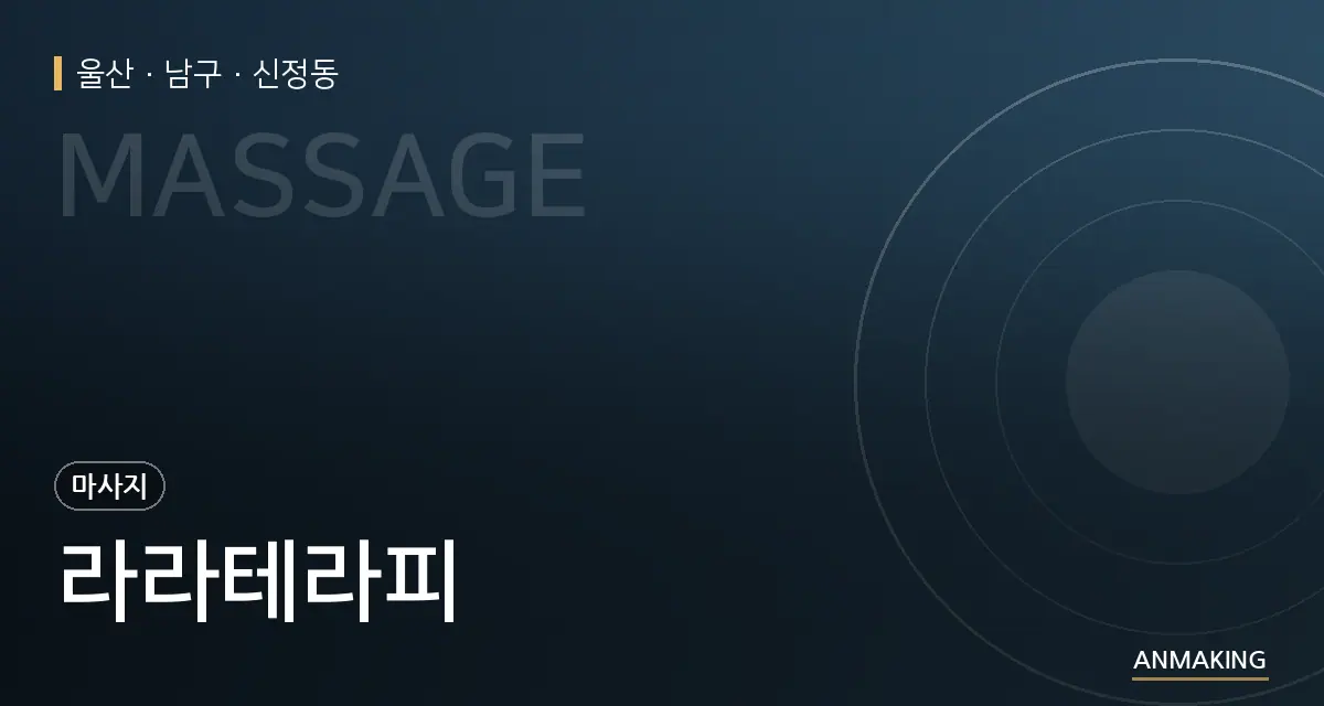 울산 남구 라라테라피 안내 이미지