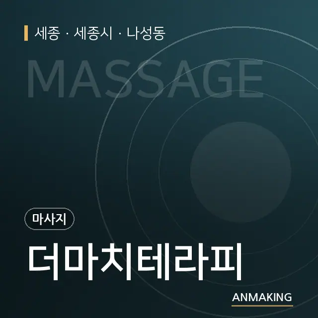 세종 세종시 더마치테라피 안내 이미지
