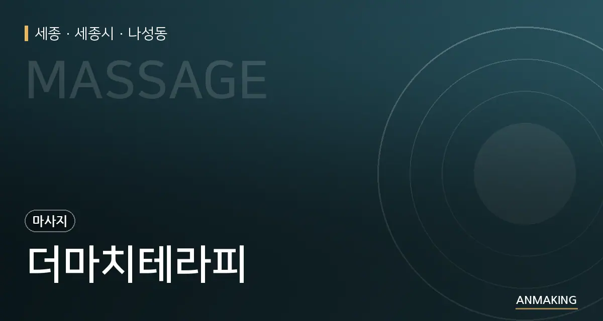 세종 세종시 더마치테라피 안내 이미지