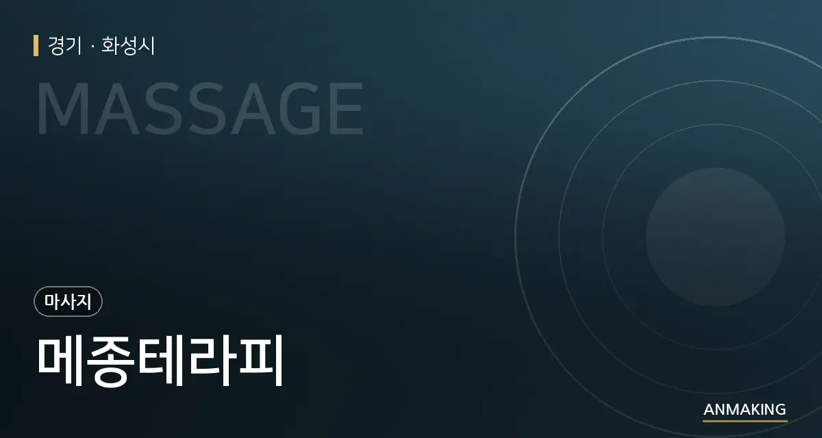 경기 화성시 메종테라피 안내 이미지