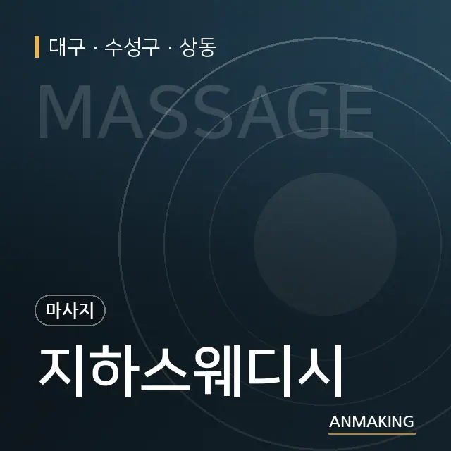 대구 수성구 지하스웨디시 안내 이미지