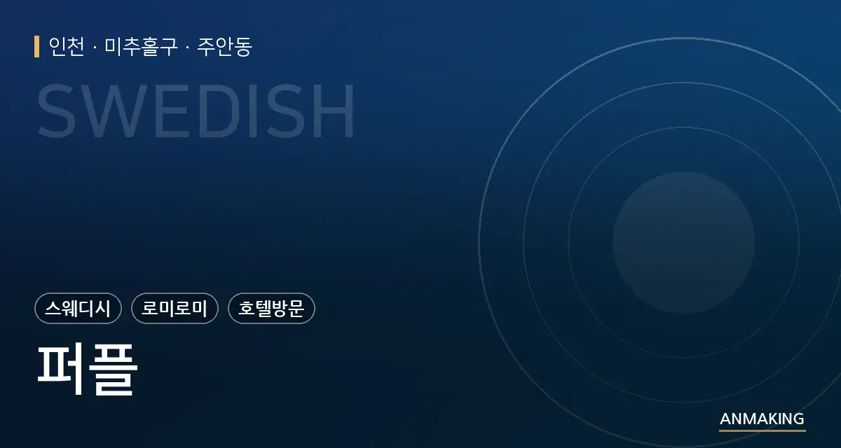 인천 미추홀구 퍼플 안내 이미지