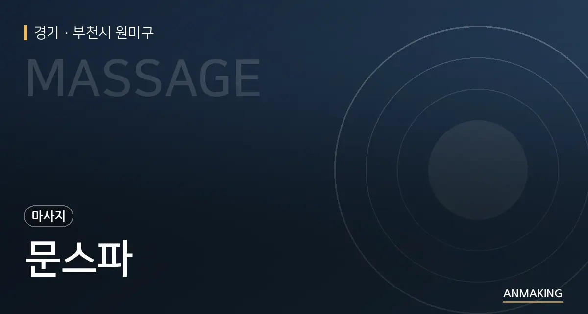 경기 부천시 원미구 문스파 안내 이미지