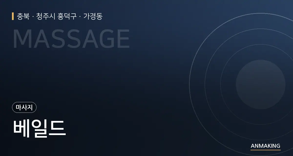 충북 청주시 흥덕구 베일드 안내 이미지