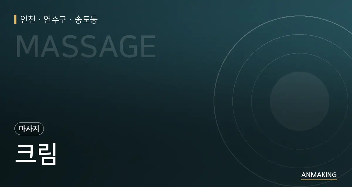 인천 연수구 크림 안내 이미지