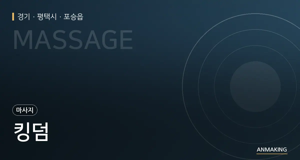 경기 평택시 킹덤 안내 이미지