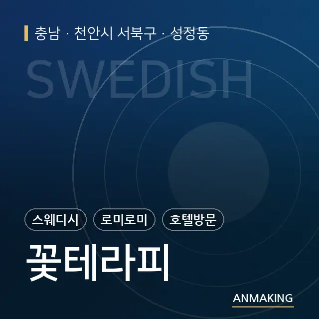 충남 천안시 서북구 꽃테라피 안내 이미지