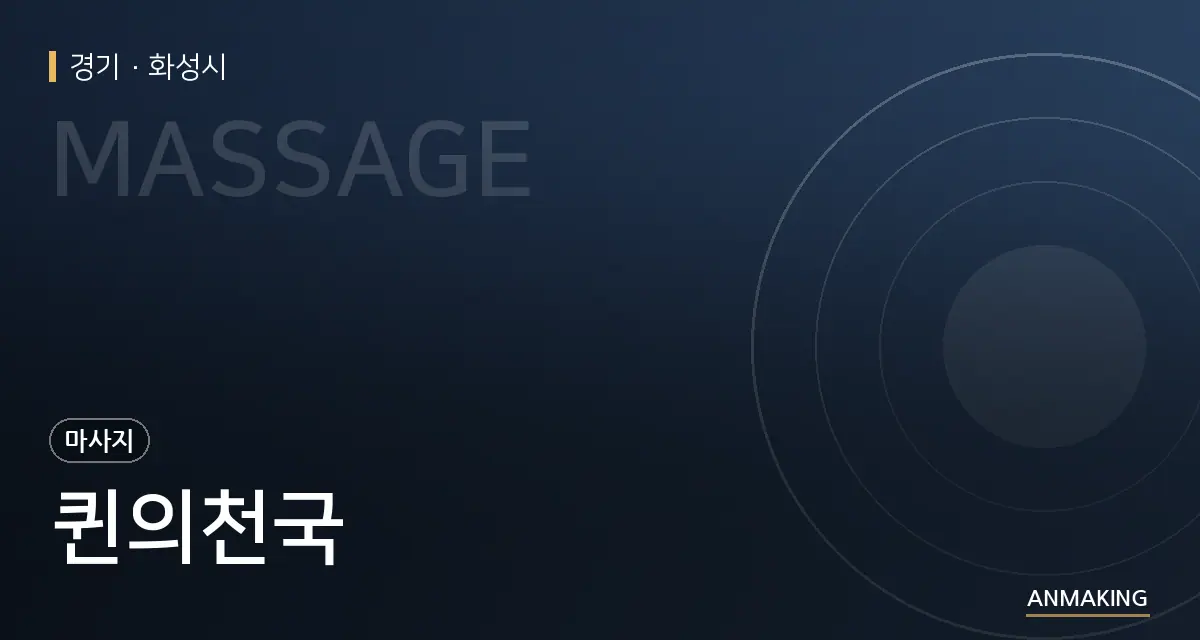 경기 화성시 퀸의천국 안내 이미지