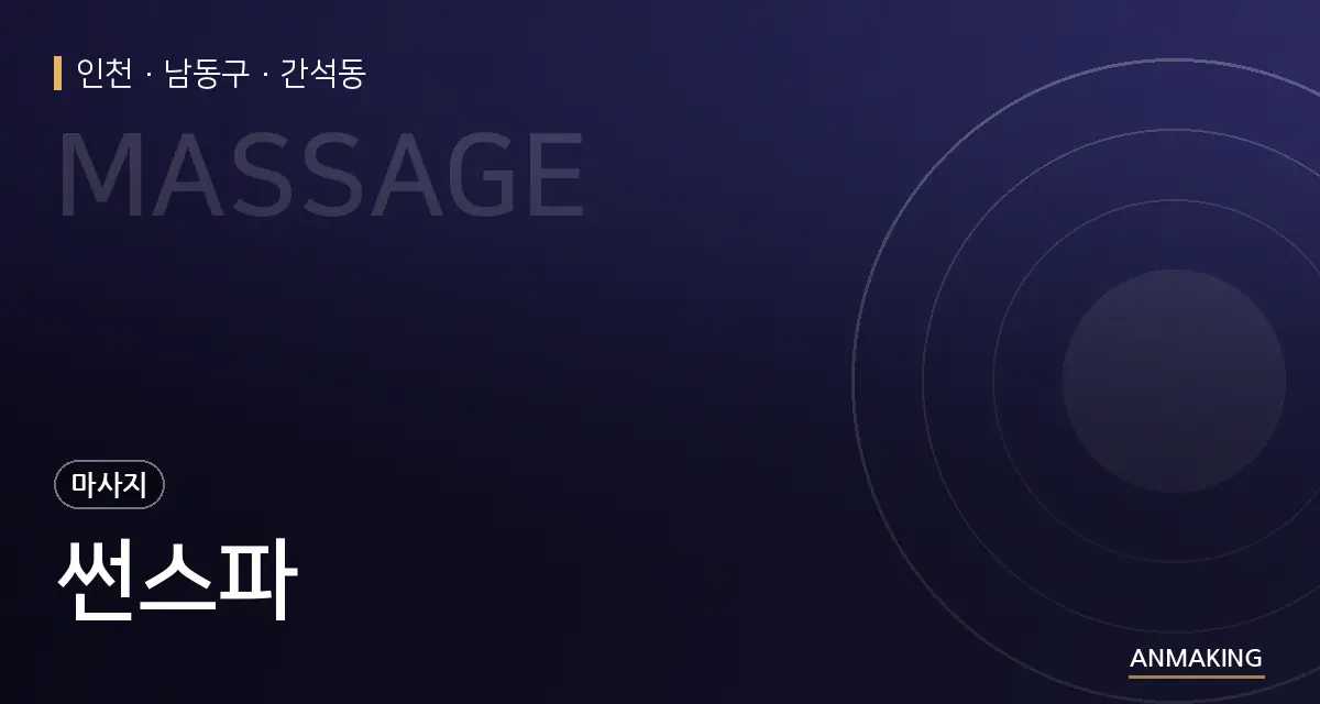 인천 남동구 썬스파 안내 이미지