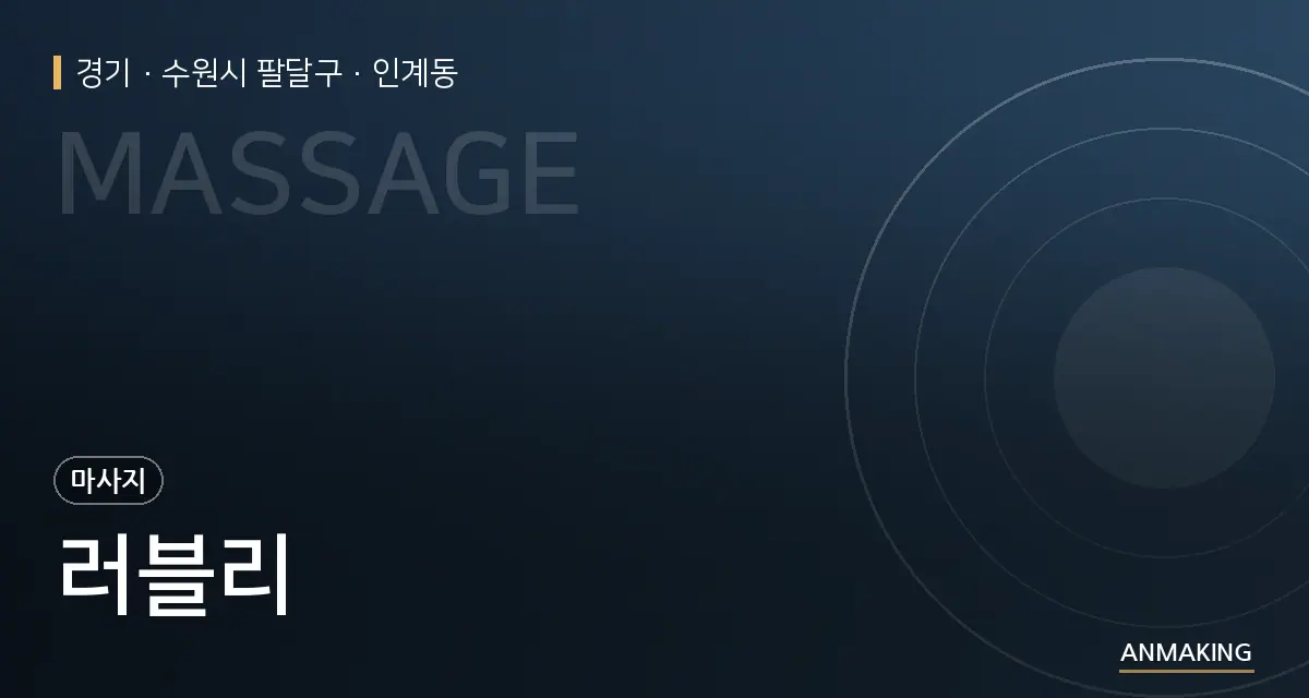경기 수원시 팔달구 러블리 안내 이미지