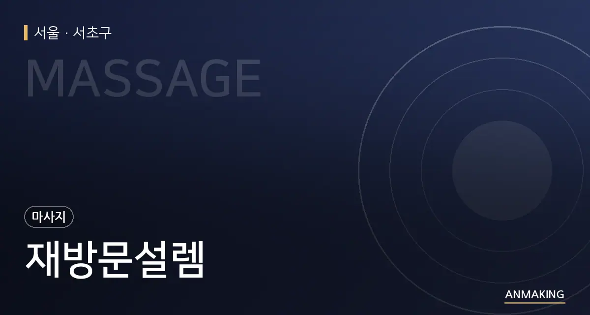 서울 서초구 재방문설렘 안내 이미지