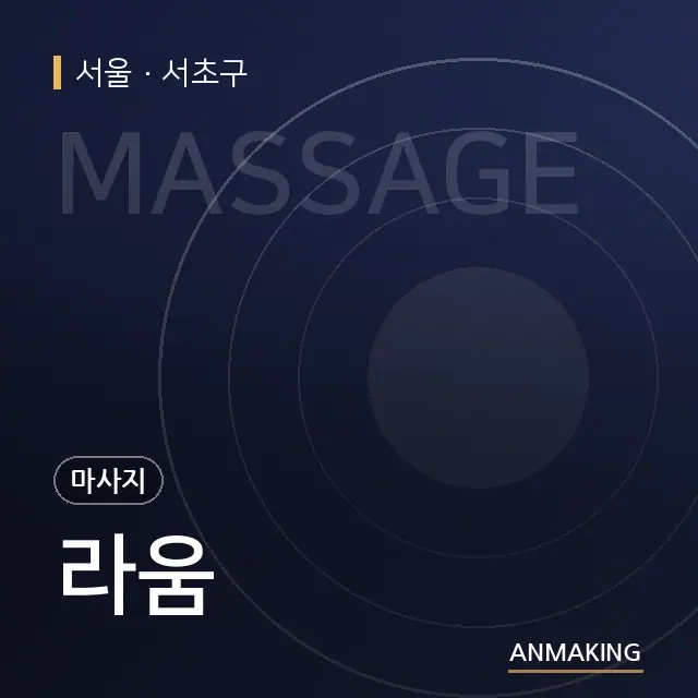 서울 서초구 라움 안내 이미지