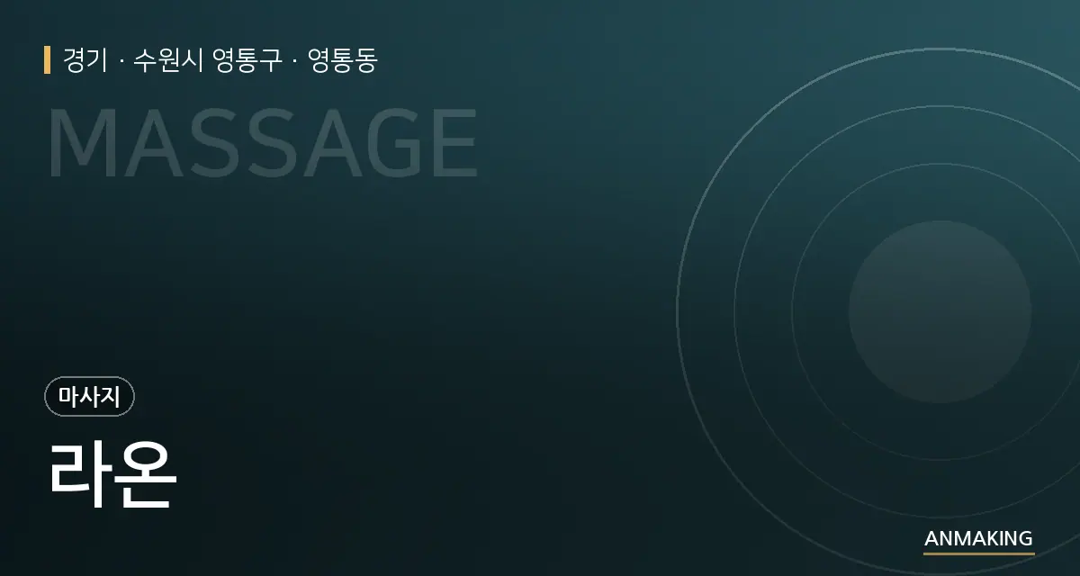 경기 수원시 영통구 라온 안내 이미지