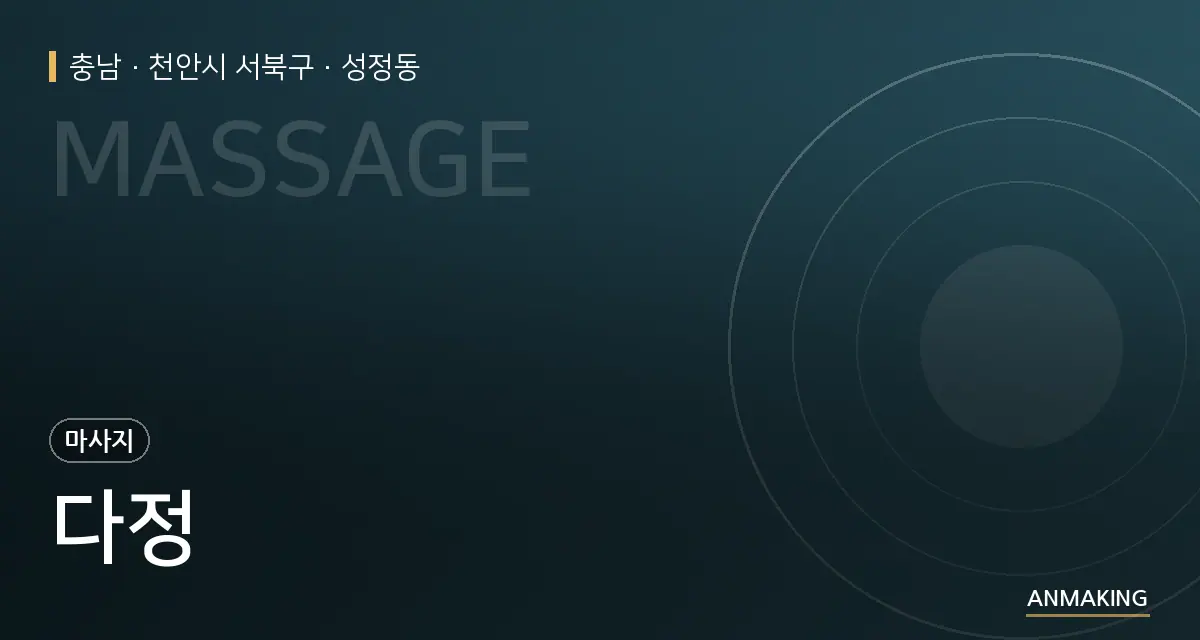 충남 천안시 서북구 다정 안내 이미지