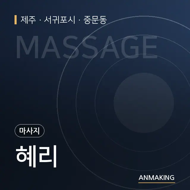 제주 서귀포시 혜리 안내 이미지