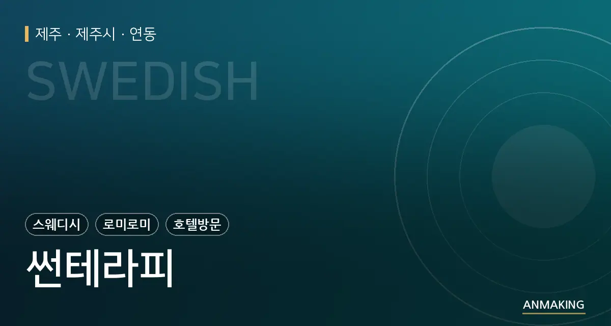 제주 제주시 썬테라피 안내 이미지