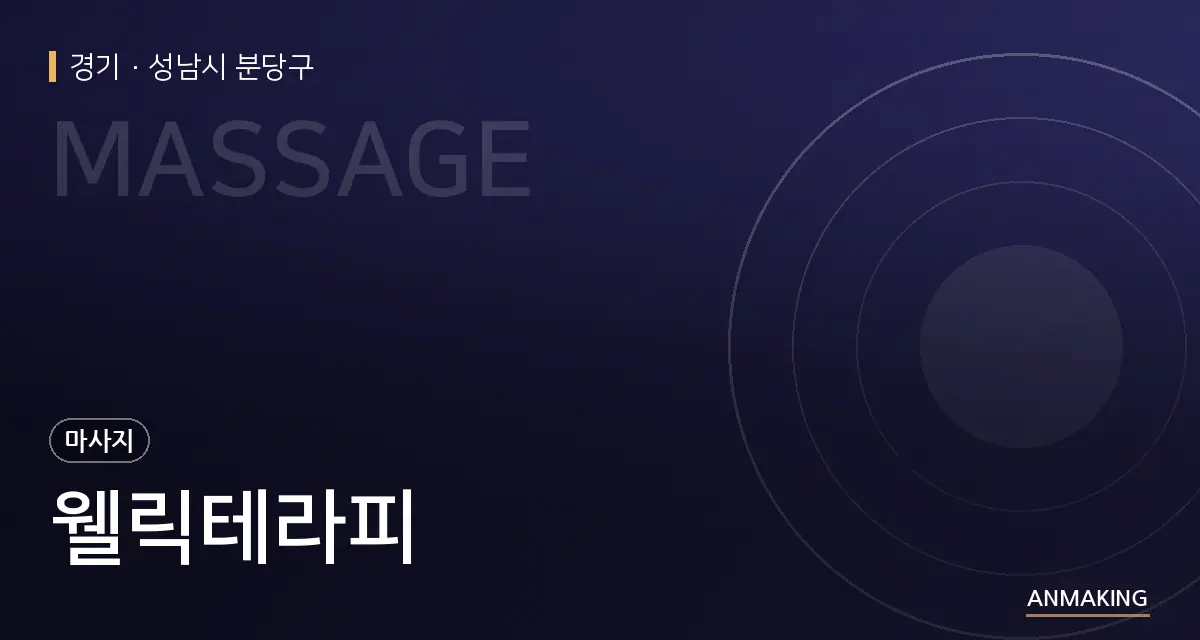 경기 성남시 분당구 웰릭테라피 안내 이미지