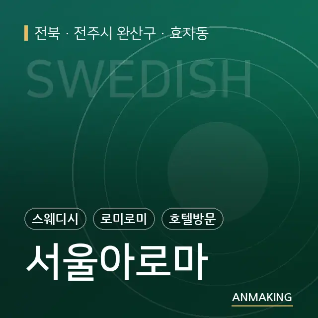 전북 전주시 완산구 서울아로마 안내 이미지
