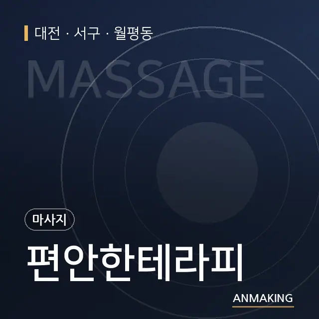 대전 서구 편안한테라피 안내 이미지