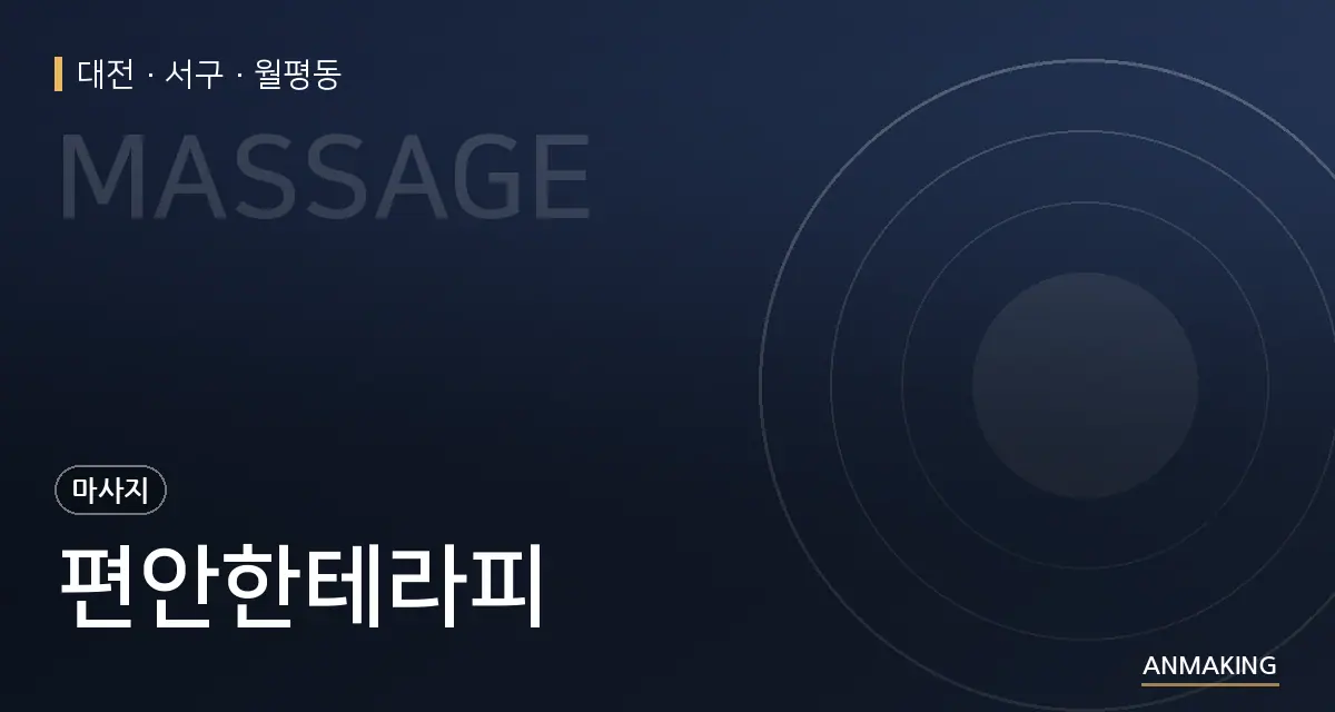 대전 서구 편안한테라피 안내 이미지