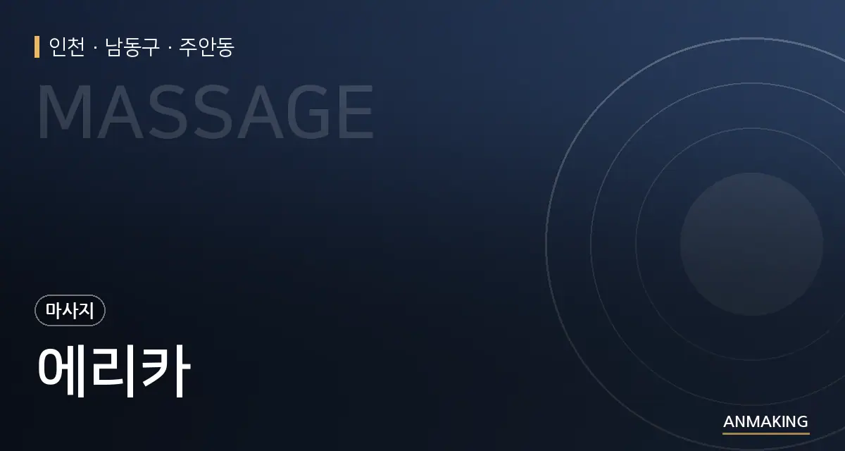 인천 남동구 에리카 안내 이미지