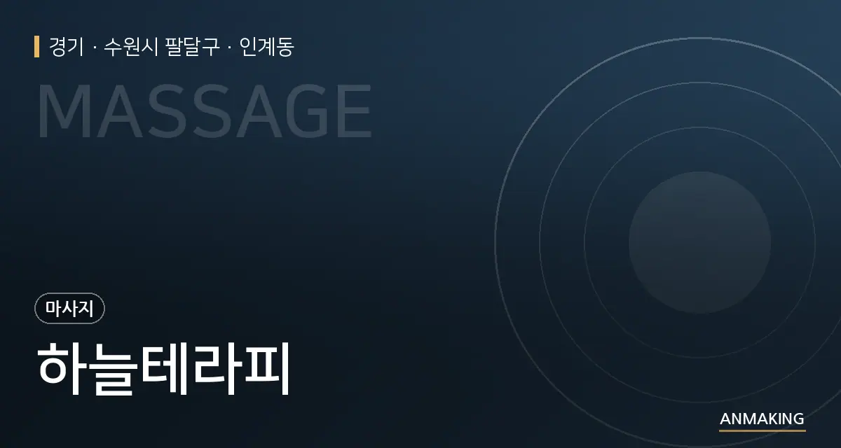 경기 수원시 팔달구 하늘테라피 안내 이미지
