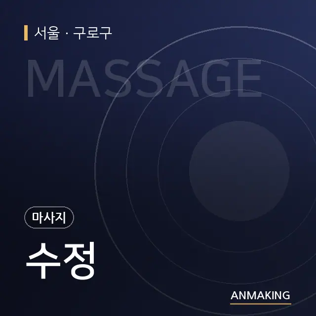 서울 구로구 수정 안내 이미지
