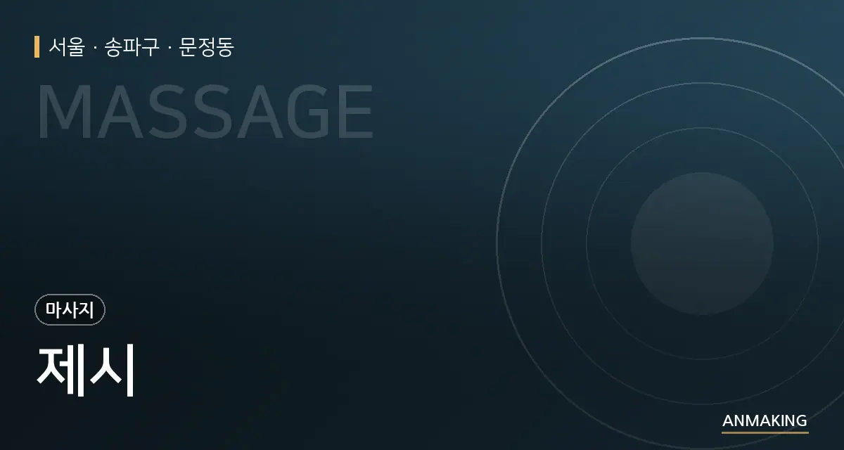 서울 송파구 제시 안내 이미지