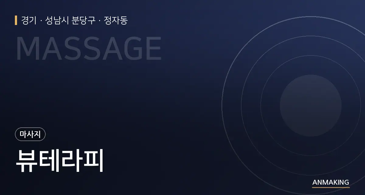 경기 성남시 분당구 뷰테라피 안내 이미지