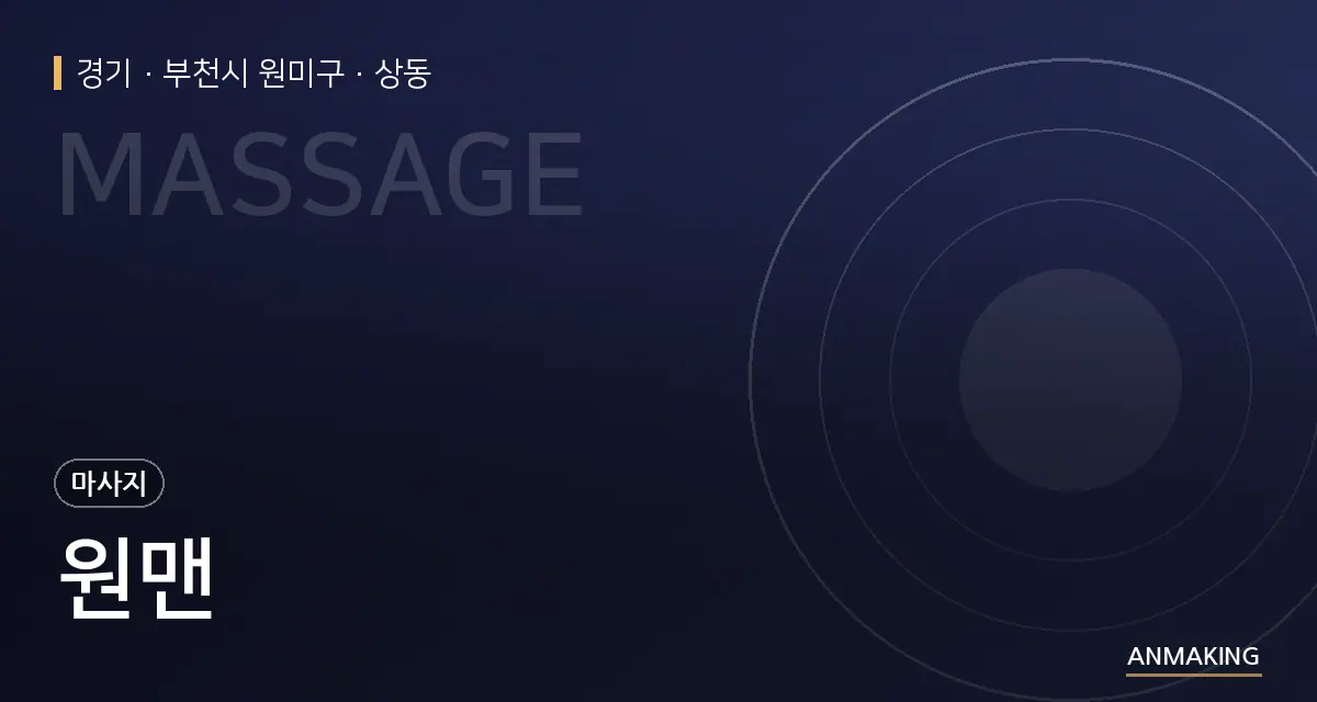경기 부천시 원미구 원맨 안내 이미지