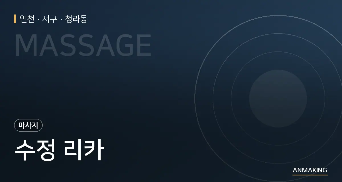 인천 서구 수정 리카 안내 이미지