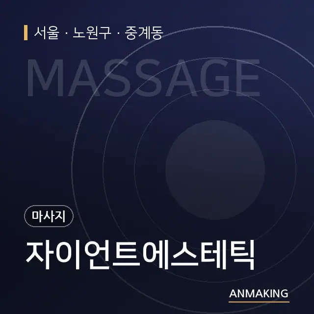 서울 노원구 자이언트에스테틱 안내 이미지