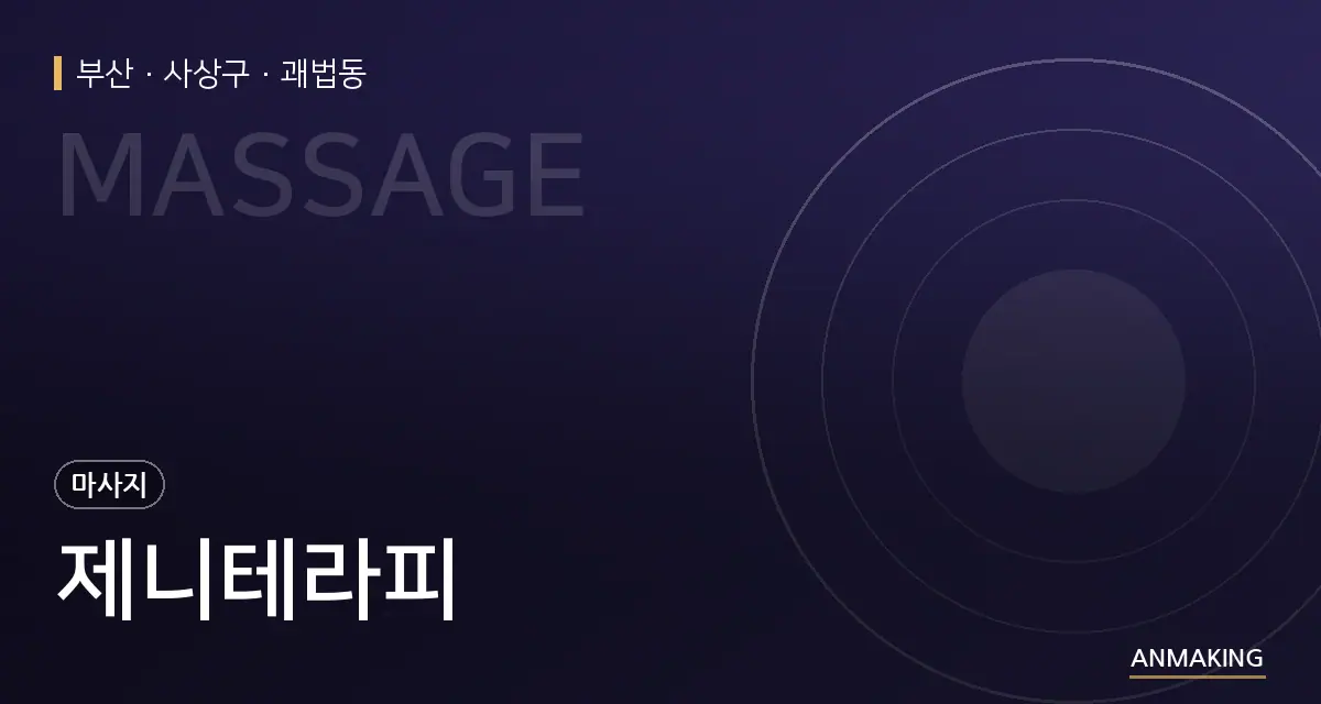 부산 사상구 제니테라피 안내 이미지