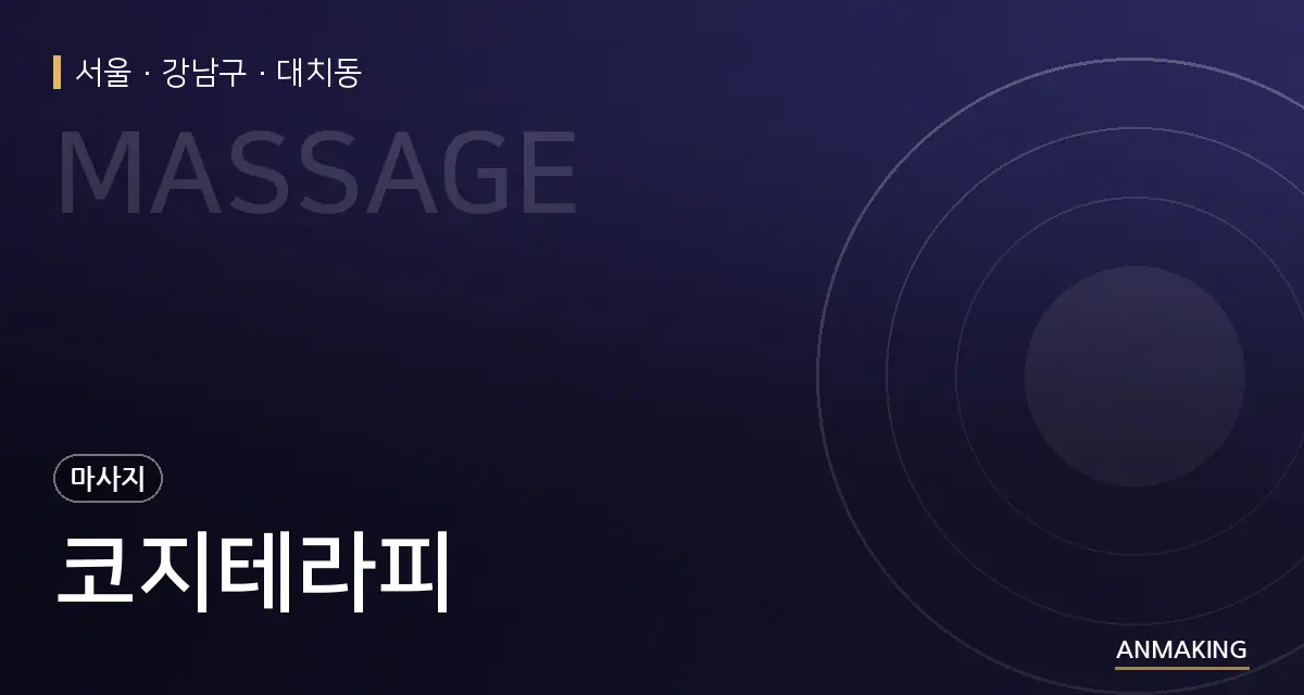 서울 강남구 코지테라피 안내 이미지