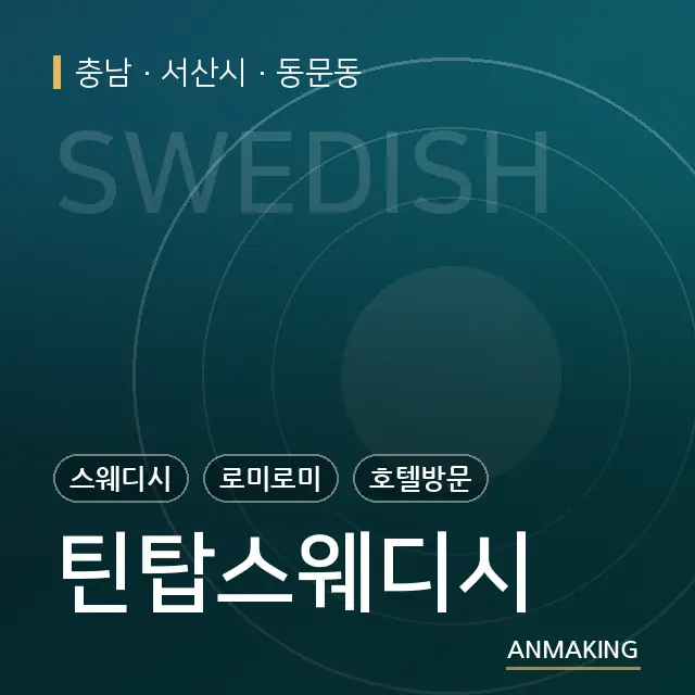 충남 서산시 틴탑스웨디시 안내 이미지