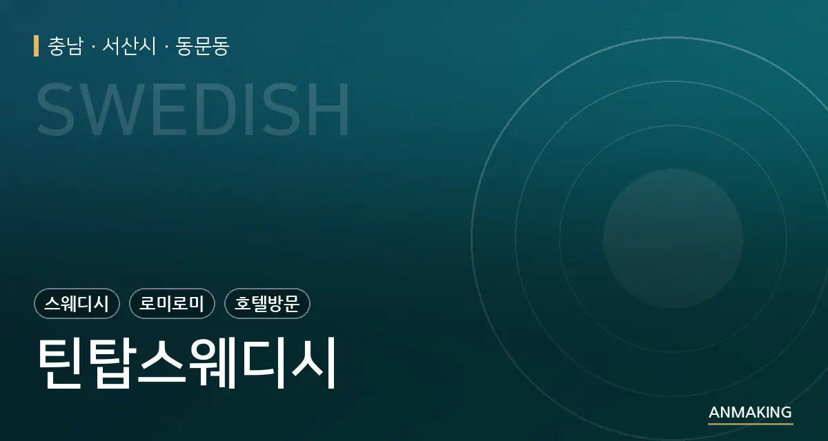 충남 서산시 틴탑스웨디시 안내 이미지