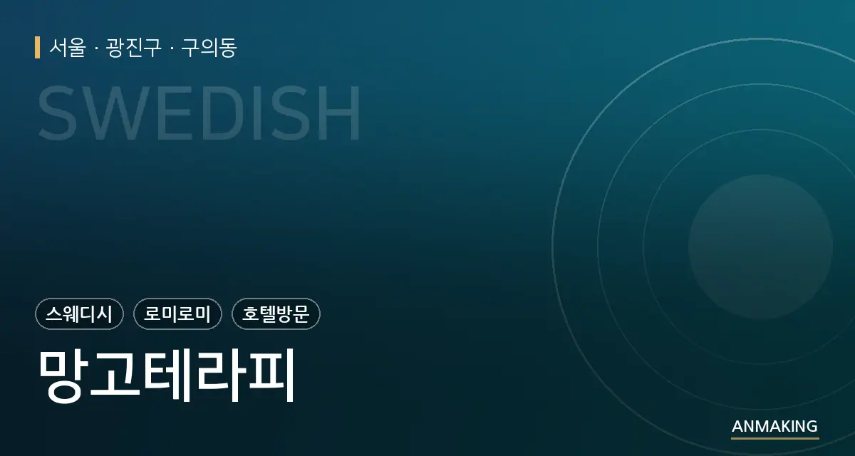 서울 광진구 망고테라피 안내 이미지