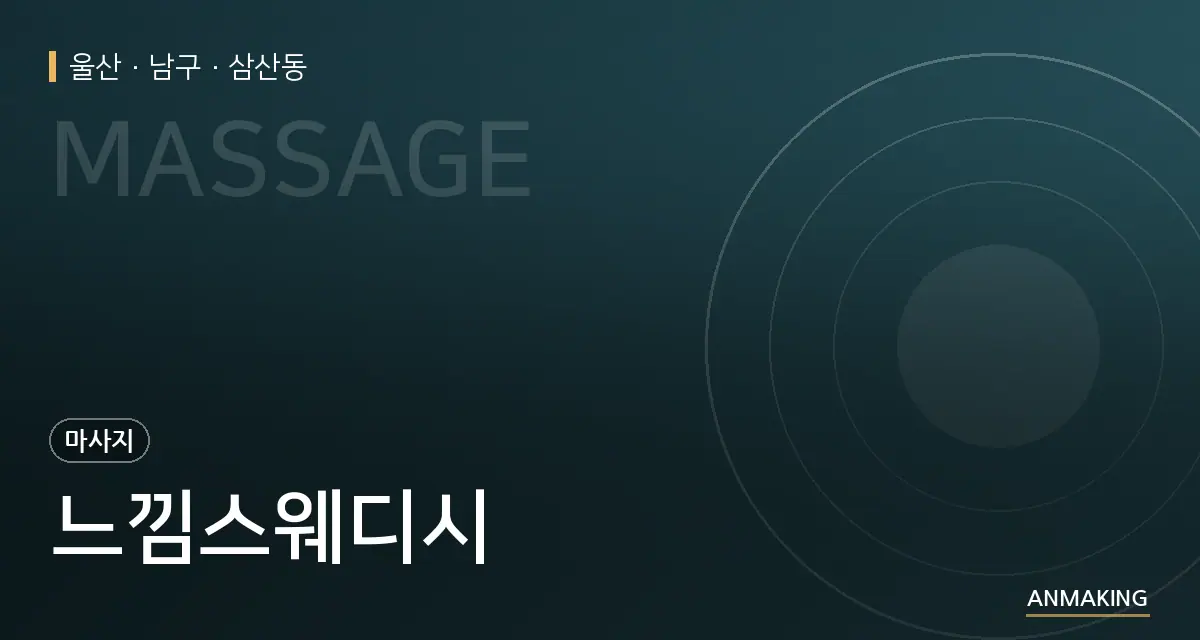 울산 남구 느낌스웨디시 안내 이미지