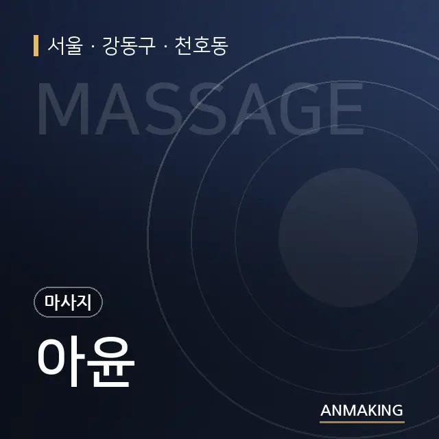 서울 강동구 아윤 안내 이미지