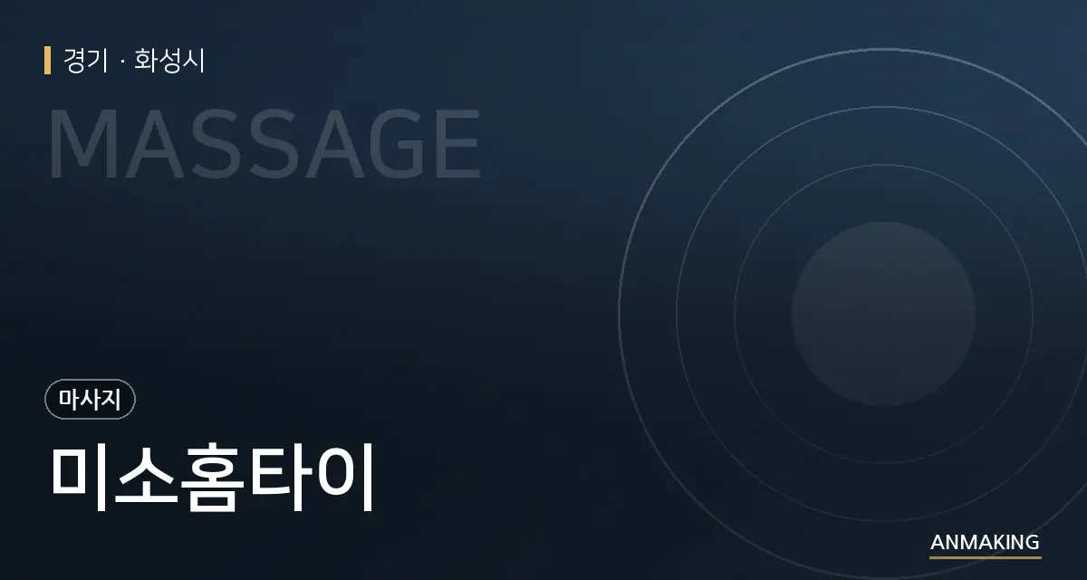 경기 화성시 미소홈타이 안내 이미지