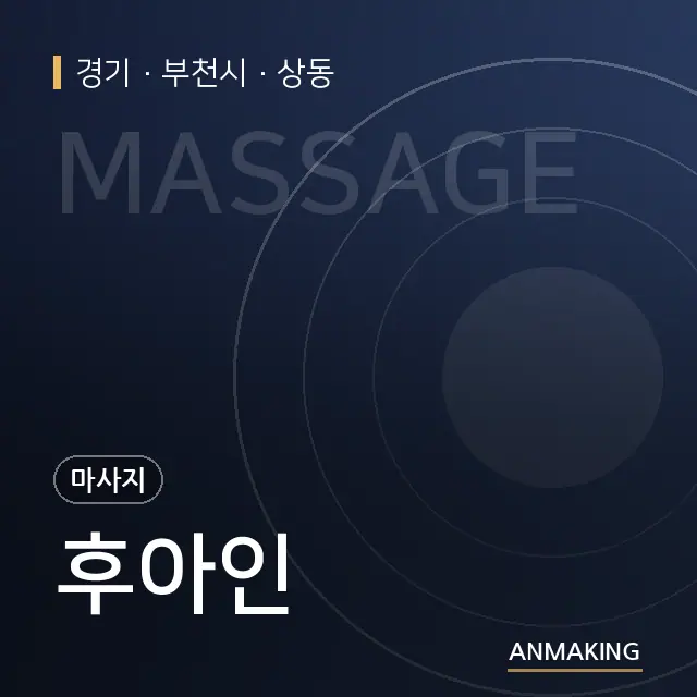 경기 부천시 후아인 안내 이미지